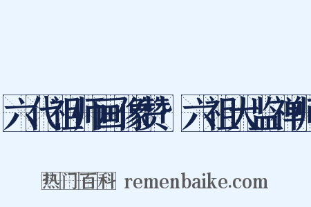六代祖师画像赞·六祖大监禅师是什么意思的图片